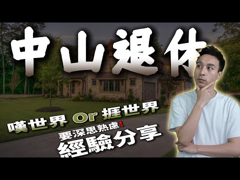 【中山買樓】買樓退休以為係「嘆世界」，一個決定退休變「捱世界」！！(附睇樓小技巧)
