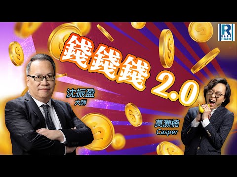RagaFinance《錢錢錢打到嚟2.0》20251202 - 主持：沈振盈（沈大師）、莫灝楠 Casper