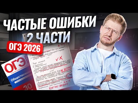 Частые ошибки 2 части ОГЭ по обществознанию | Умскул