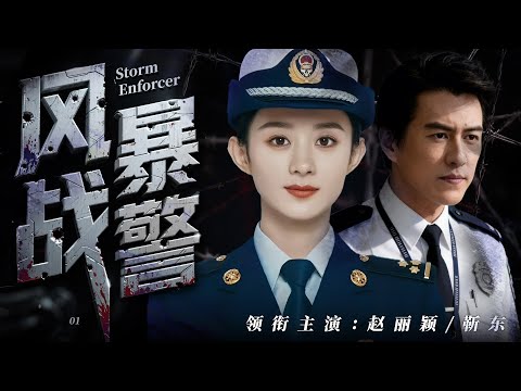 【高分刑侦剧】风暴战警01｜犯罪集团横行无忌逍遥法外，京城第一女刑警赵丽颖联手靳东，布下天罗地网，誓要将真凶诱捕归案！🔥赵丽颖、靳东🔥