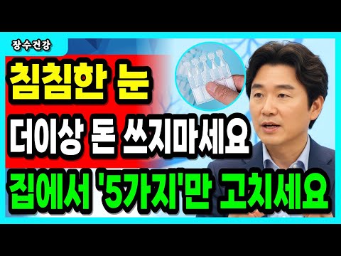 안과 의사들이 모른 척한 ‘침침한 눈’의 원인, 집에서 시력 맑게 회복하는 5가지 습관! 60·70대도 돈 쓰지 마세요