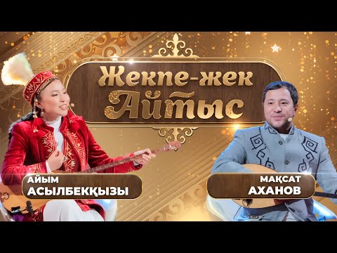 Мақсат Аханов – Айым Асылбекқызы. «Жекпе-жек. Айтыс»