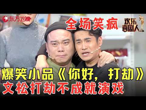 文松片场抢劫遇同行，结果被非礼，全场笑疯了！《你好！打劫！》#文松 #欢乐喜剧人3 clip