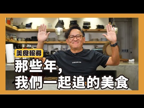 美食報導｜那些年，我們一起追的美食！還記得那些風靡一時的美食嗎？[詹姆士]