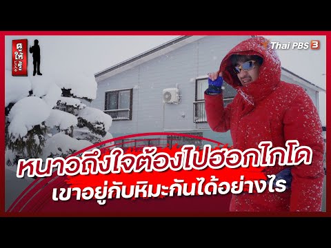 หนาวถึงใจต้องไปฮอกไกโด เขาอยู่กับหิมะกันได้อย่างไร | ดูให้รู้ Dohiru