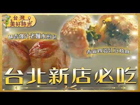 【台北新店必吃】香氣四溢發麵燒餅／酥香爆汁老麵水煎包／手路精緻辦桌料理／清甜鮮嫩鱸魚湯｜#廖科溢 #台灣美好時光