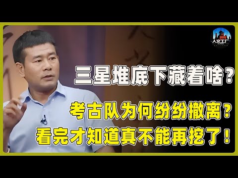 不敢往下挖了！三星堆底下藏着不敢惊醒的“东西”？考古队为何纷纷撤离？竟与上古预言有关！#窦文涛#周轶君#马未都#许子东#尹烨#圆桌派