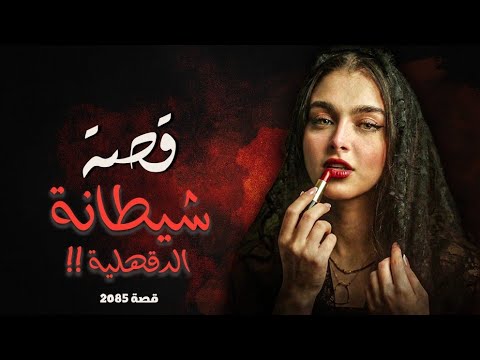 2085 - قصة شيطانة الدقهلية !!
