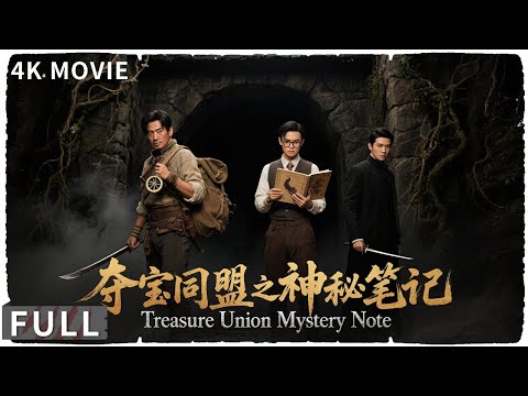 4K Full 寻宝小队意外获得神秘笔记 集中智慧破解宝藏谜题！ 动作 / 奇幻 《夺宝同盟之神秘笔记 / Treasure Union Mystery Note》释彦能 / 吉丽 / 刘峰超