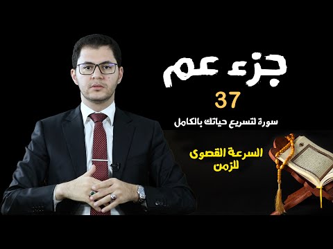 جزء عمَّ | 37 سورة تختصر الزمن وتُحقق النجاح الأسرع | لماذا عليك حفظ جزء عم الآن وفوراً؟ | أمين صبري