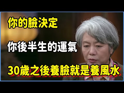 你的臉決定你後半生的運氣！30岁之后养脸就是养风水 #圆桌派 #窦文涛 #脱口秀 #真人秀 #圆桌派第八季 #马未都