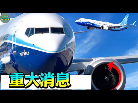 炸裂！FAA终于对波音737 MAX摊牌，这份报告将颠覆你的认知！