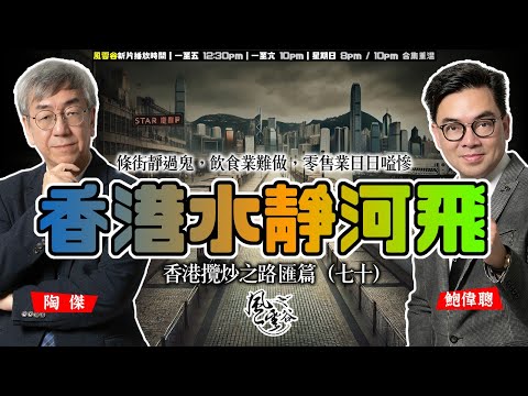 SP.174: 香港水靜河飛，條街靜過鬼，飲食業難做，零售業日日嗌慘！大陸救市虛招，香港股市無以為繼，樓市日日蝕讓無法翻身，經濟下行已無逆轉之路（香港攬炒之路 匯篇 第70部）