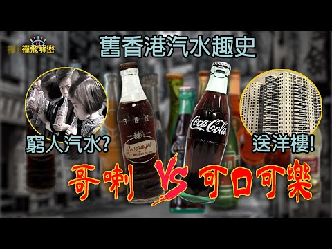 【懷舊汽水趣史1】哥喇大戰可口可樂 窮人汽水vs國際品牌送洋樓 百多年前荷蘭水係點樣? 屈臣氏、先施、安樂等品牌汽水各顯神通 綠寶可樂你飲過未? Ep331(CC中字)
