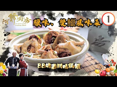 美食 | 臘味、雙鱲風味菜 | 阿爺廚房 SR1 #01 | 李家鼎、譚玉瑛 | 粵語中字 | TVB 2016