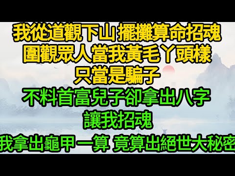 我從道觀下山 擺攤算命招魂，圍觀眾人當我黃毛丫頭樣 只當是騙子，不料首富兒子卻拿出八字 讓我招魂，我拿出龜甲一算 竟算出絕世大秘密