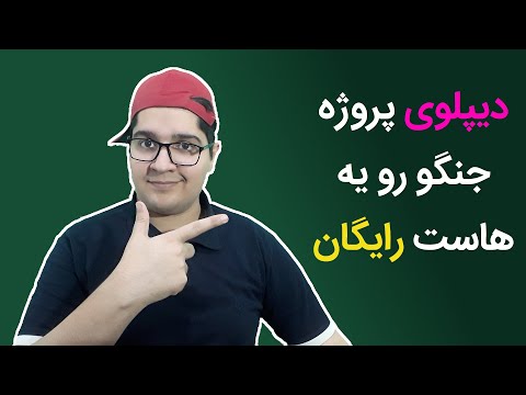 دیپلوی پروژه جنگو روی Python Any Where