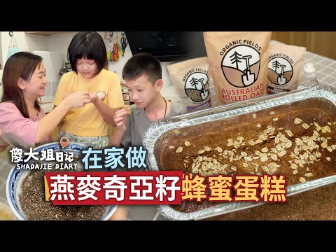 Oat Chia Seed Honey Cake – Zero Fail! Soft & Healthy Dessert. Stay till the end for a surprise!