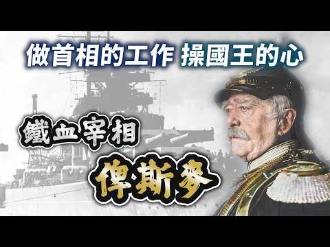 被稱作「普魯士地下國王」，一生只為德意志奮鬥－－鐵血宰相俾斯麥｜【英雄故事書】EP138