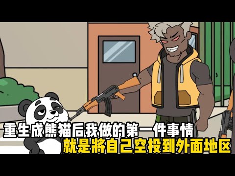 重生成熊猫后我做的第一件事情，就是将自己空投到外面地区，结果巡逻人员看到我后都亚麻呆住了#动画 #二次元 #原创动画