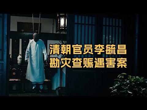 在官场上如何应对上级检查？清朝官员李毓昌勘灾查赈遇害案