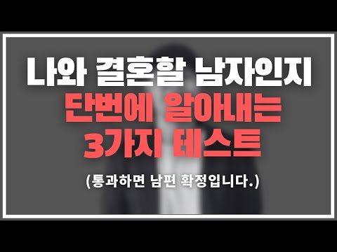 지금 당장 '이것' 부터 물어보세요. (결혼할 남자를 가장 빨리 확인하는 3가지 방법.)