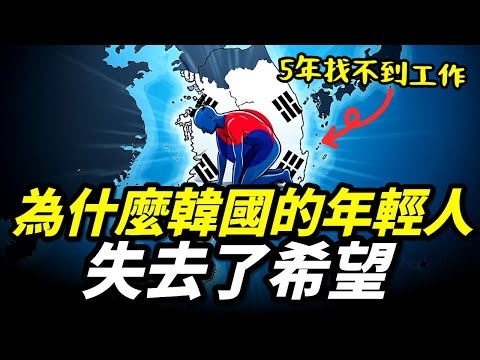 韓國年輕人正在快速逃離的原因