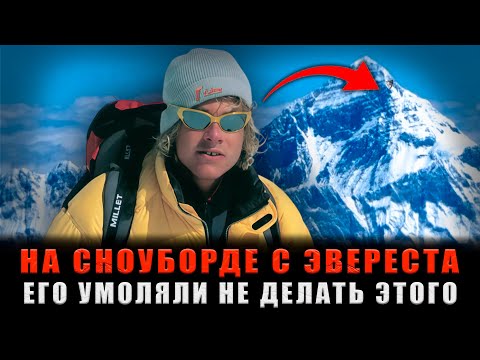 НА СНОУБОРДЕ С ЭВЕРЕСТА: Смертельный спуск, который стал последним для Марко Сиффреди