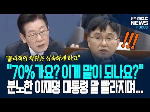 "70%가 되어야 차단된다고요? 이게 말이 되나요?" 분노한 이재명 대통령, 말 빨라지며 즉각 조치 지시하는데.....