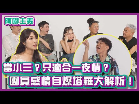 曾經當過小三？只適合一夜情？團員感情自爆塔羅大解析！｜#阿嘟主義 ｜布萊克薛薛