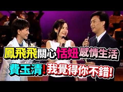 鳳飛飛關心恬妞感情生活  費玉清!我覺得你不錯!｜【飛上彩虹】精彩