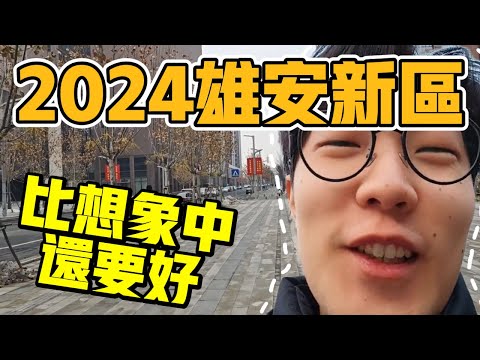 2024年的雄安怎麼樣了？居然有這麼多人！雄安新區網紅打卡地盤點！【六只肥羊】#中國生活 #vlog #中國社會