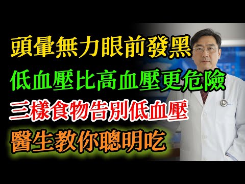 低血壓比高血壓更危險！醫師警告：頭暈手麻是身體“斷電”警訊！多吃這3種食物，血壓立馬“拉回來”！#低血壓 #頭暈 #血壓