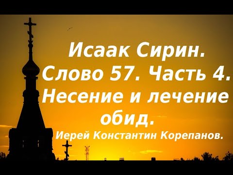 Лекция 82. Перенесение и исцеление обид. Иерей Константин Корепанов.