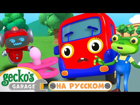 Грузовичок Потерял Свою Соску｜Гараж Геккона｜Мультики про Машинки