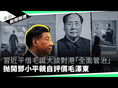 毛澤東暴政令一億中國人枉死  何解仍受到習近平高度評價？｜粵語新聞報道（12-26-2023）