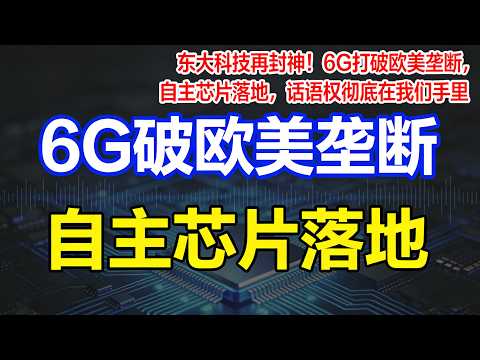 中国6G重磅突破：改写全球通信规则，《自然》主刊力荐，欧美彻底被甩开#中国6G重磅突破#光纤无线无缝融合#北大6G团队封神#《自然》认证中国科技#6G改写全球通信规则#中国科技领跑世界