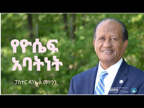 የዮሴፍ አባትነት Gospel Light Church, Alexandria VA
