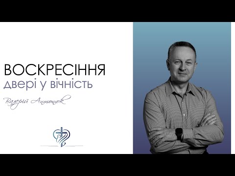 Воскресіння - двері у вічність / Валерій Антонюк / 09.04.2023