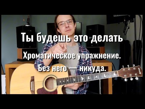 Развиваем пальцы на гитаре. Простое хроматическое упражнение для новичков