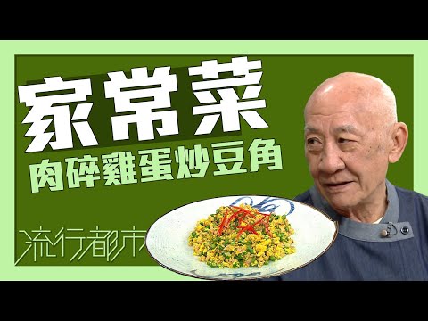流行都市｜家常菜 肉碎雞蛋炒豆角｜李家鼎