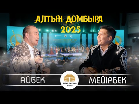 Мейірбек Сұлтанхан - Айбек Қалиев (АЛТЫН ДОМБЫРА 2025 FINAL)