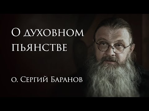 О духовном пьянстве. Беседа с сестрами Табынского скита #протоиерейСергийБаранов