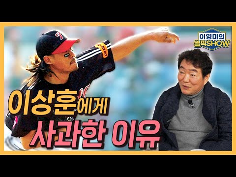 이상훈에게 먼저 사과한 이순철 전 감독│LG 팬들에게 미안했던 그 시절│스승 김응용 감독과 오해 푼 사연│신인 이종범이 뜨는 해였다면│인터뷰 2편-이영미의 셀픽쇼