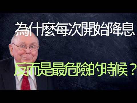 查理·蒙格：為什麼每次降息週期開始，反而是最危險的時候？