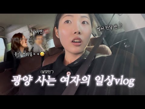 운전면허 시험🚘 | 여수•담양 핵맛집 추천 | 광양 한달살기 vlog(feat. 남친이랑 맞짱)