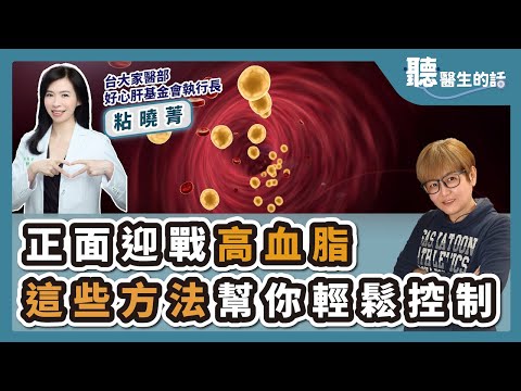 '25.03.12【愛健康│聽醫生的話】粘曉菁醫師談「正面迎戰高血脂 這些方法幫你輕鬆控制」