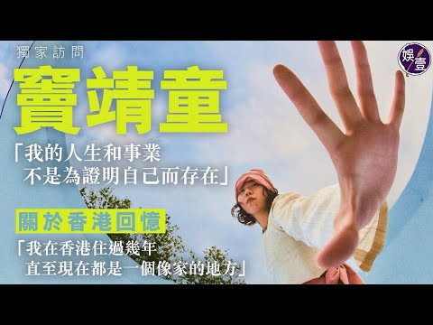 獨家訪問│竇靖童：我的人生和事業，不是為證明自己而存在。|關於香港回憶“我在香港住過幾年，直至現在都是一個像家的地方。”（#竇靖童 #王菲 #娛壹）