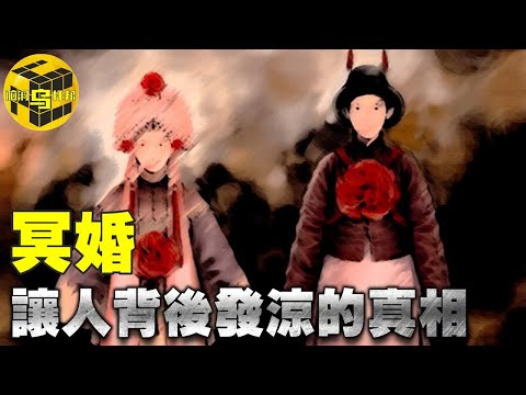娶陰妻，配陰骨，流傳至今的恐怖冥婚習俗...背後有多少不為人知的真相？[腦洞烏托邦 | 小烏 | Xiaowu]