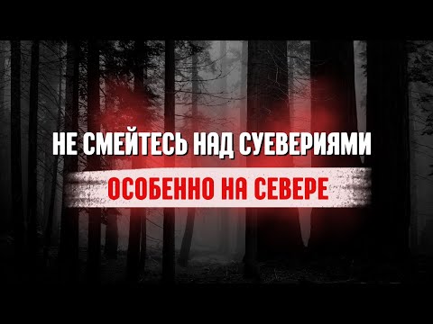 Истории севера. Фольклор. Мистика на ночь